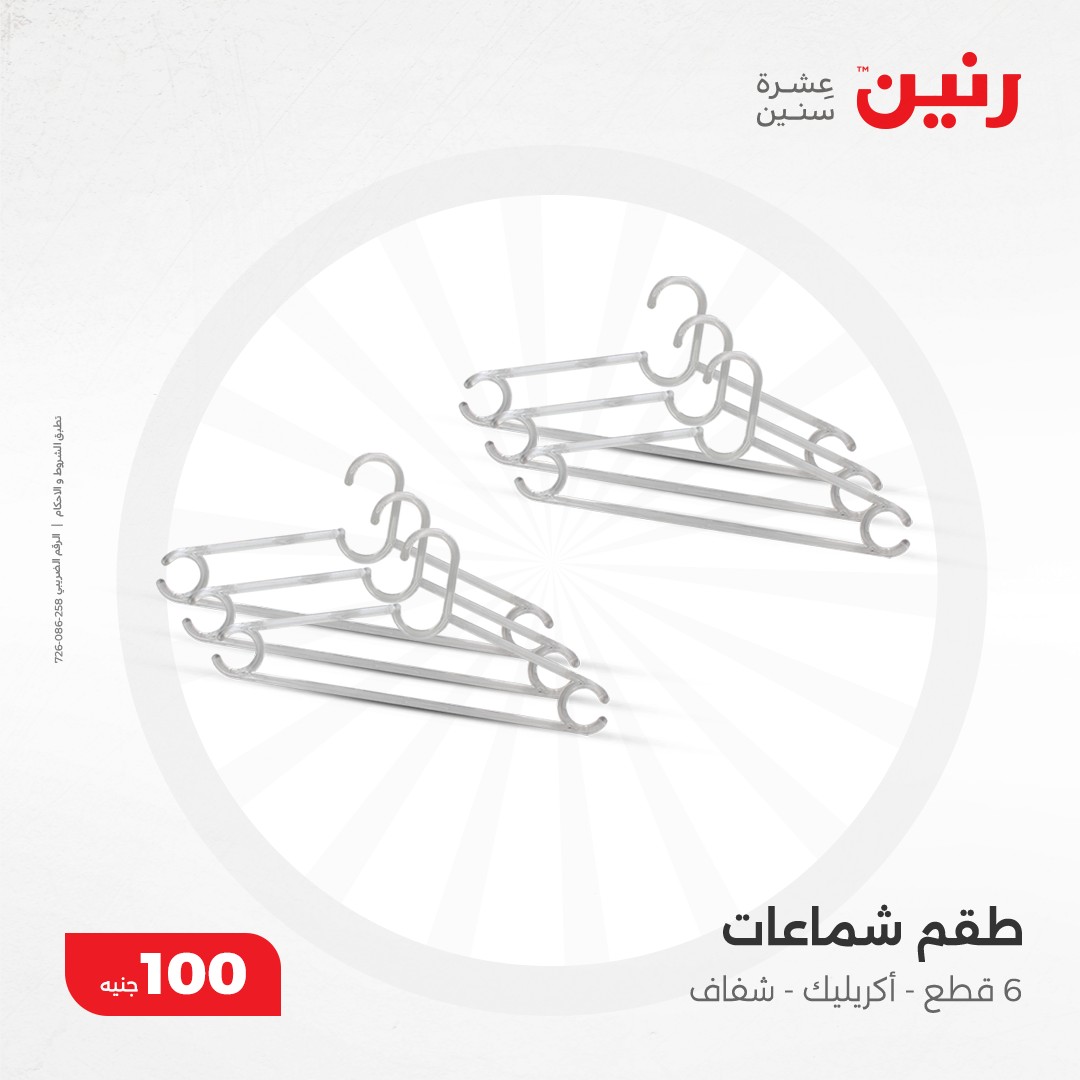raneen offers from 10dec to 10dec 2024 عروض رنين من 10 ديسمبر حتى 10 ديسمبر 2024 صفحة رقم 44